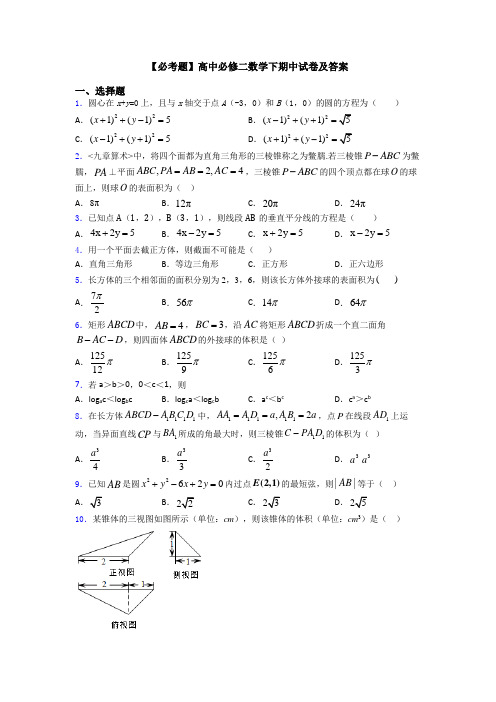 【必考题】高中必修二数学下期中试卷及答案