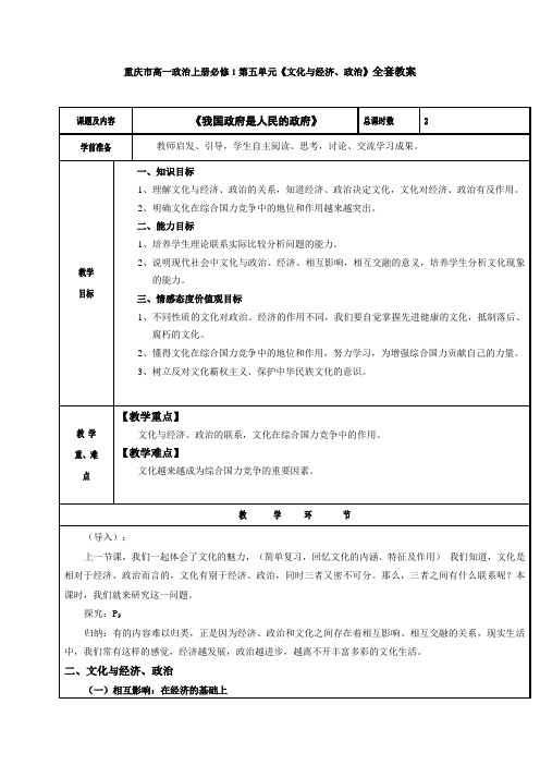 重庆市高一政治上册必修1第五单元《文化与经济、政治》全套教案