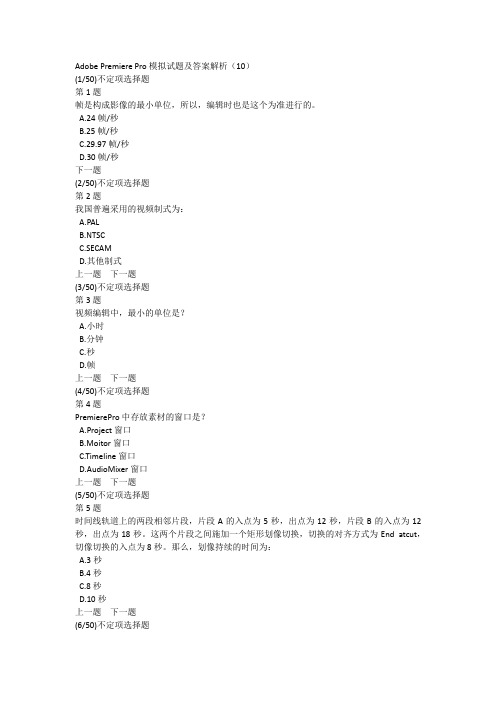 Adobe Premiere Pro模拟试题及答案解析(10)