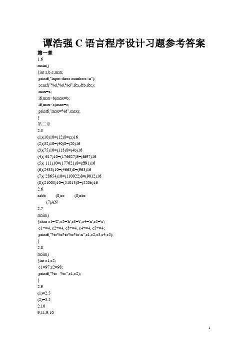 谭浩强C语言程序设计习题答案