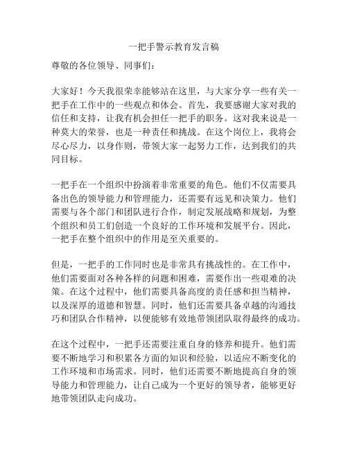 一把手警示教育发言稿