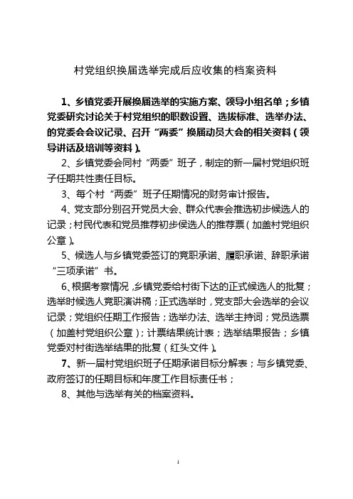 2012最新党组织选举资料收集