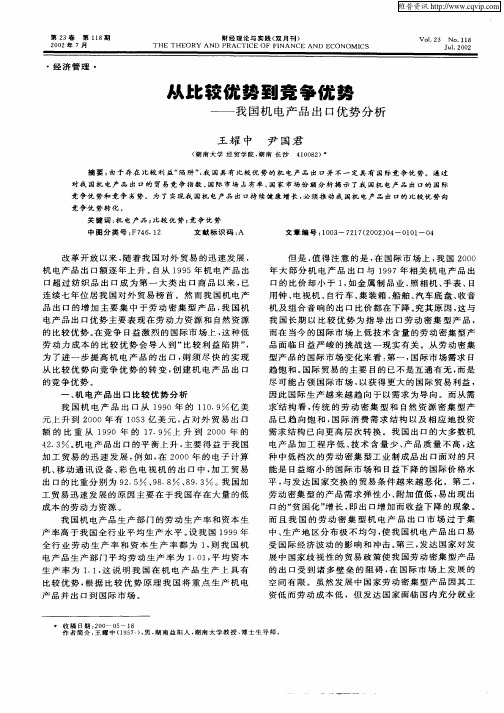 从比较优化到竞争优化——我国机电产品出口优势分析