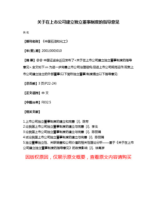 关于在上市公司建立独立董事制度的指导意见