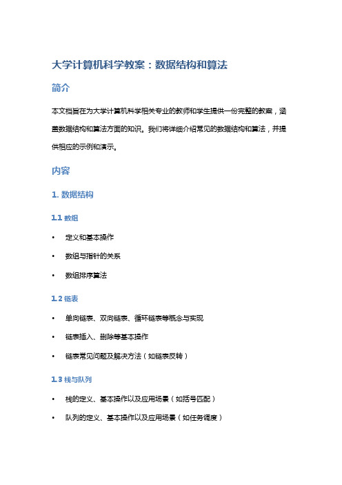 大学计算机科学教案：数据结构和算法