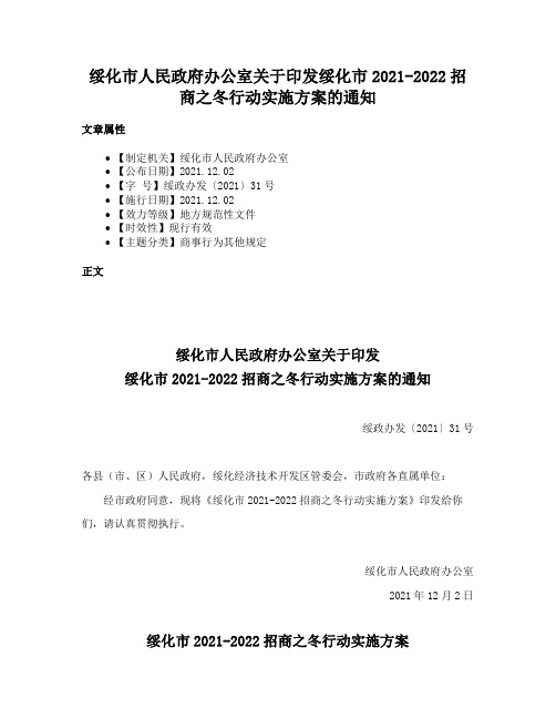 绥化市人民政府办公室关于印发绥化市2021-2022招商之冬行动实施方案的通知