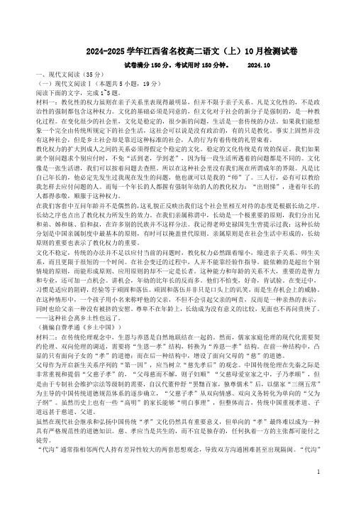 2024-2025学年江西省名校高二语文(上)10月检测试卷附答案解析