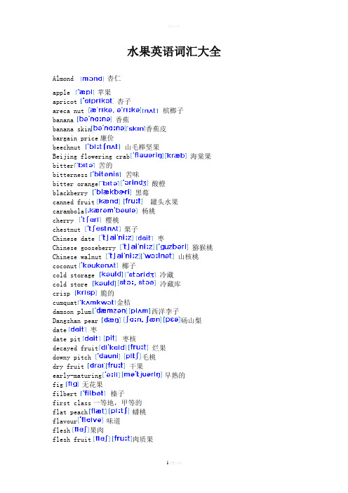 水果英语词汇大全(带音标)