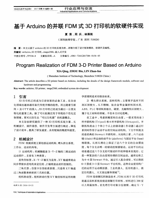 基于Arduino的并联FDM式3D打印机的软硬件实现