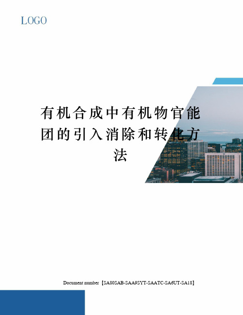 有机合成中有机物官能团的引入消除和转化方法