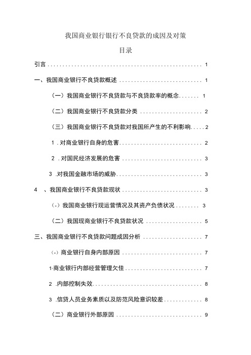 我国商业银行银行不良贷款的成因及对策