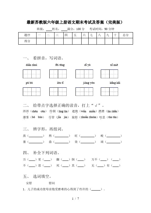 最新苏教版六年级上册语文期末考试及答案(完美版)