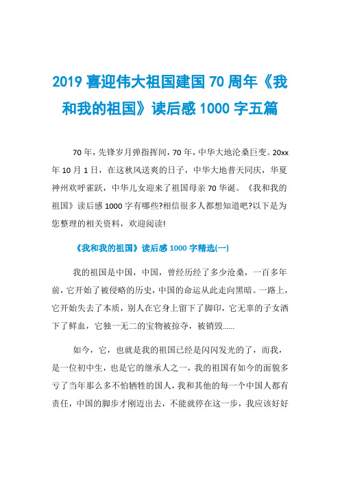 2019喜迎伟大祖国建国70周年《我和我的祖国》读后感10