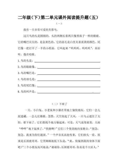 统编(部编)版语文2年级下册 第2单元(课文2)课外阅读提升题(五) (含答案)