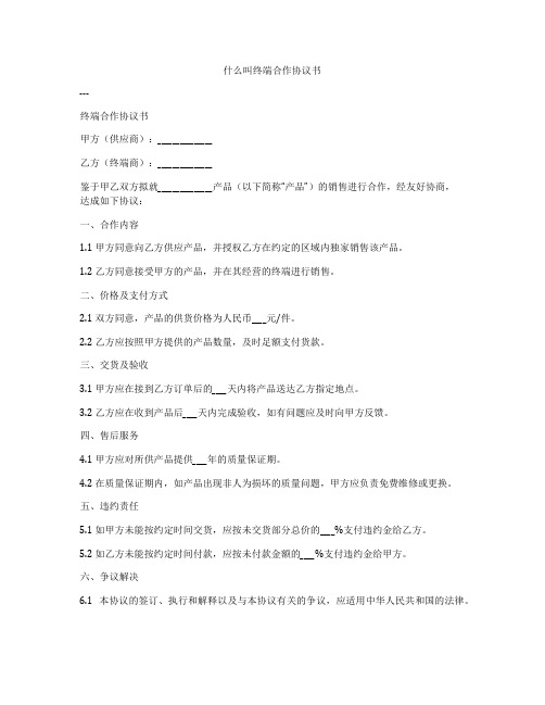 什么叫终端合作协议书