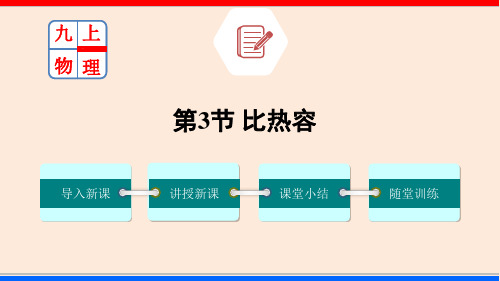 第3节 比热容-九年级物理内能课件PPT(共45页)