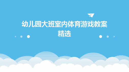 幼儿园大班室内体育游戏教案精选