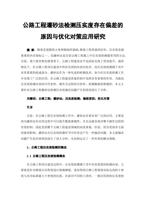 公路工程灌砂法检测压实度存在偏差的原因与优化对策应用研究