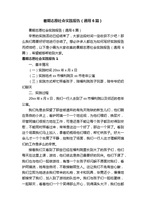 暑期志愿社会实践报告（通用6篇）