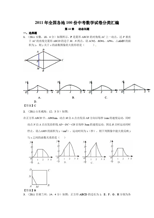 (最新最全)2011年全国各地100份中考数学试卷分类汇编第44章动态问题