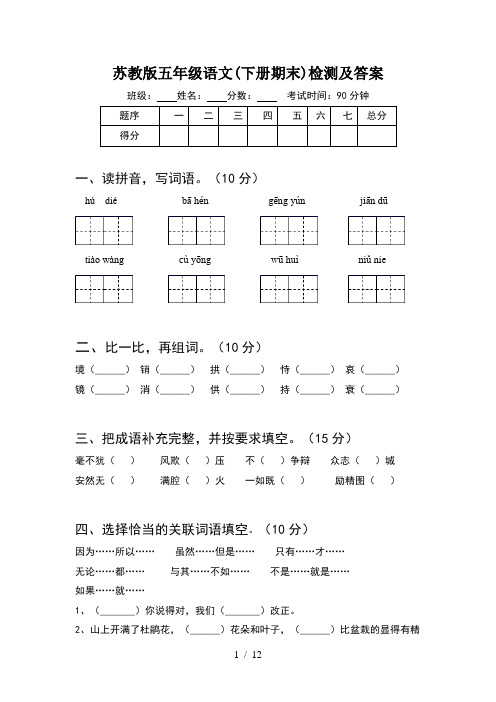 苏教版五年级语文下册期末检测及答案(2套)