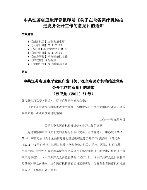 中共江苏省卫生厅党组印发《关于在全省医疗机构推进党务公开工作的意见》的通知