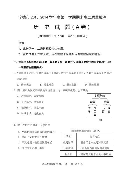 2013-2014学年高二上历史质检试卷A