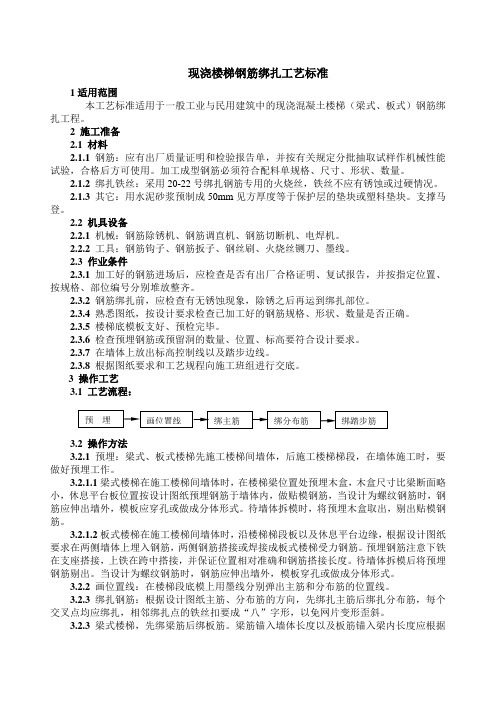 现浇楼梯钢筋绑扎工艺标准