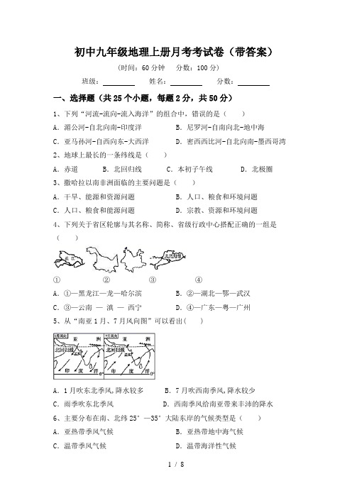 初中九年级地理上册月考考试卷(带答案)