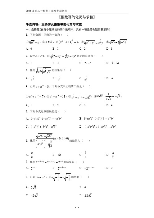 2021届高三数学(文理通用)一轮复习题型专题训练：指数幂的化简与求值(含解析)