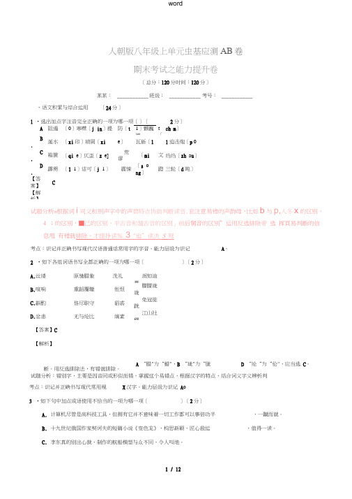 八年级语文上学期同步单元双基双测期中试题(B卷,教师版)新人教版-新人教版初中八年级全册语文试题