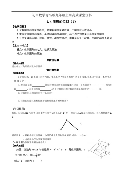 初中数学青岛版九年级上册高效课堂资料1.4(1)图形的位似