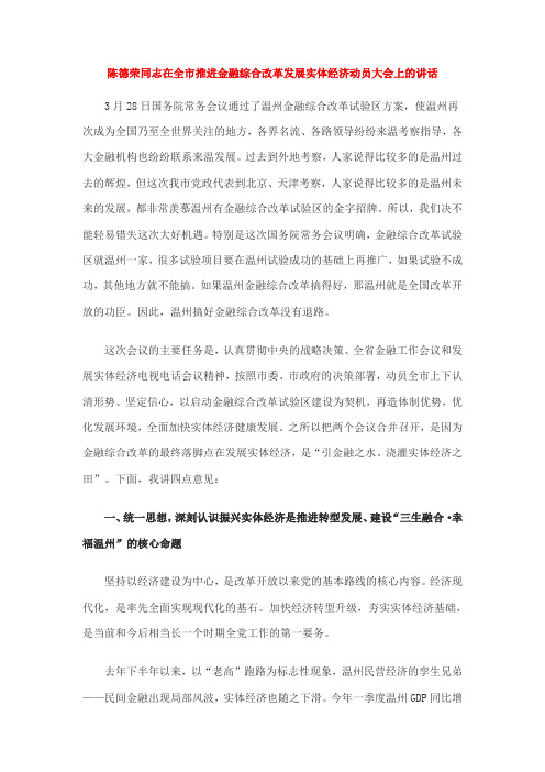 陈德荣同志在全市推进金融综合改革发展实体经济动员大会上的讲话