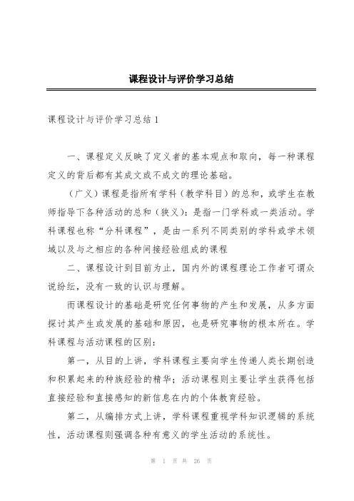 课程设计与评价学习总结