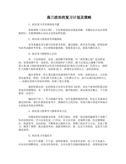 高三政治的复习计划及策略有哪些