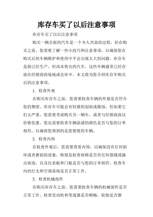 库存车买了以后注意事项