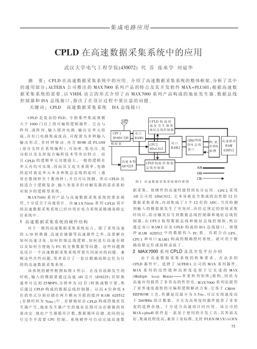 CPLD在高速数据采集系统中的应用