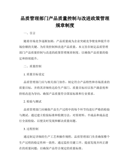 品质管理部门产品质量控制与改进政策管理规章制度