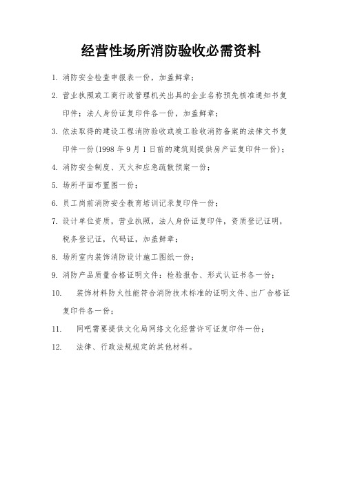 一般性经营场所消防验收必需资料
