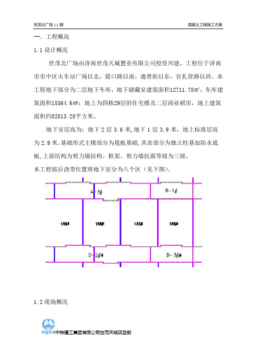 世茂北广场1.1期 砼浇筑施工方案