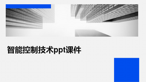 智能控制技术ppt课件