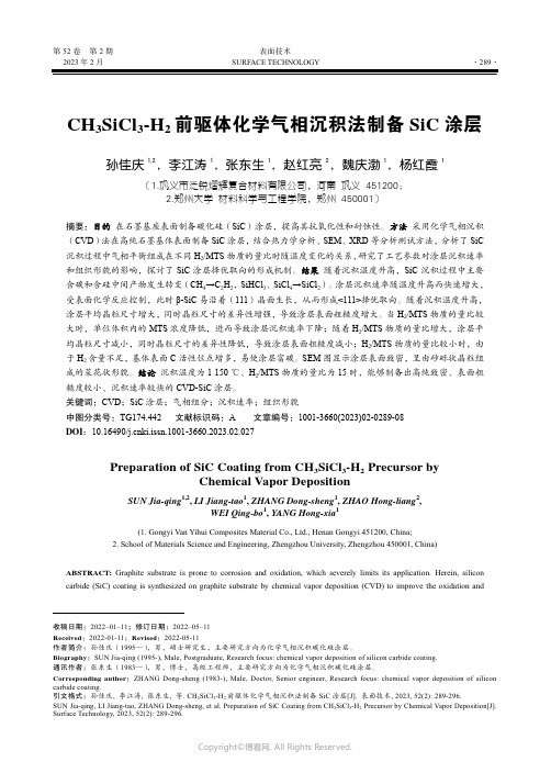 210875197_CH3SiCl3-H2_前驱体化学气相沉积法制备SiC_涂层