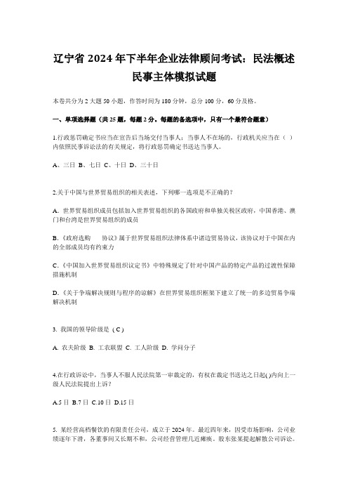 辽宁省2024年下半年企业法律顾问考试：民法概述民事主体模拟试题