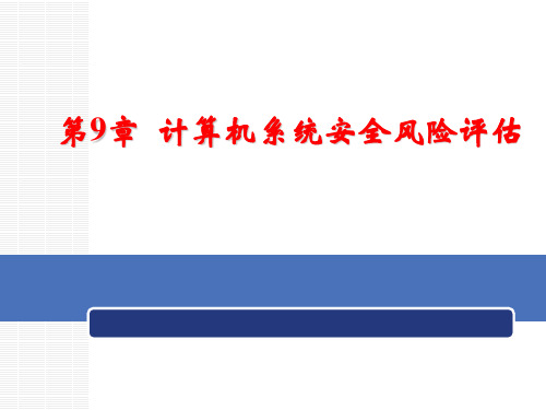 计算机系统安全原理与技术课件9.1