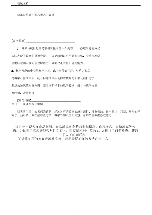 热点探究课概率与统计中高考热点题型高考数学(文科)总复习专题讲义