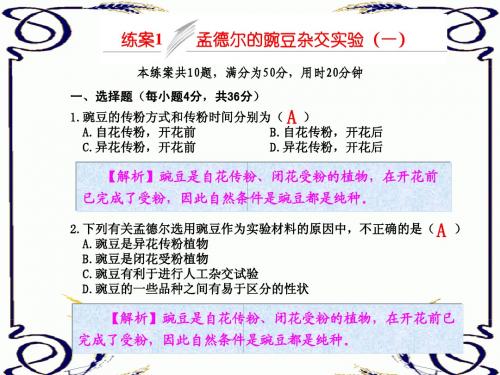 练案1 孟德尔的豌豆杂交实验(一)