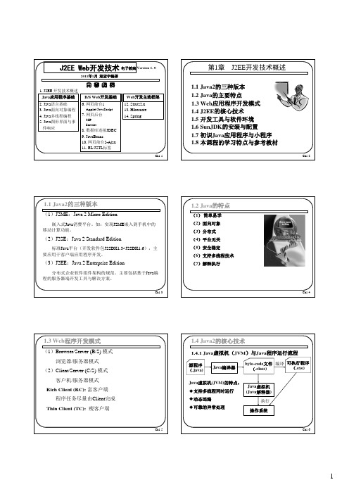 J2EEWeb开发技术(第1章 J2EE开发概述)2011年1月