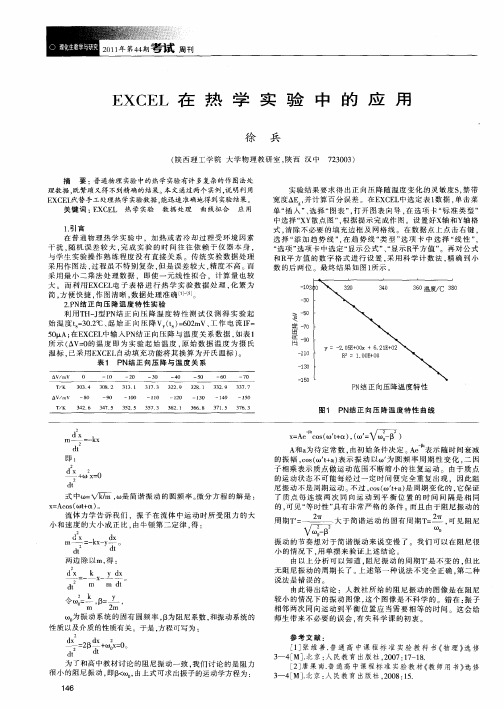 EXCEL在热学实验中的应用