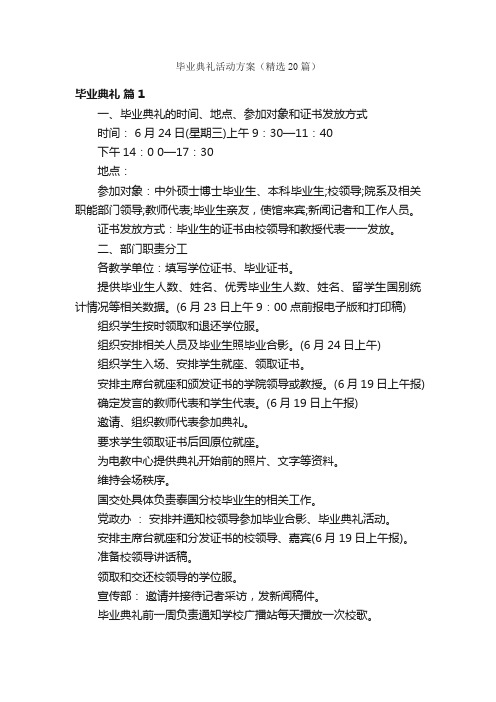 毕业典礼活动方案（精选20篇）