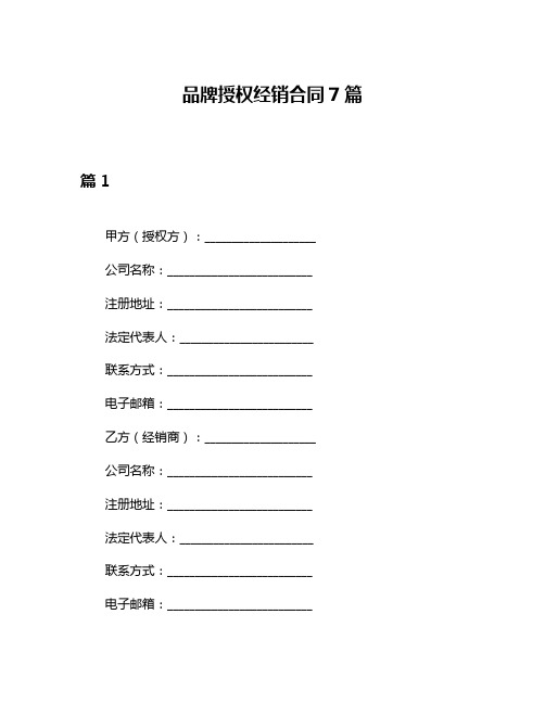 品牌授权经销合同7篇